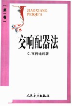 交响配器法 第1卷