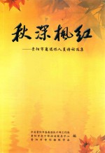 秋深枫红 贵阳市离退休人员诗词选集