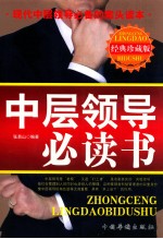 中层领导必读书 经典珍藏版