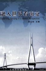 融入世界看南京 南京市干部境外培训论文集
