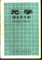 光学 (理论和习题)