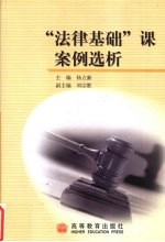 “法律基础”课案例选析
