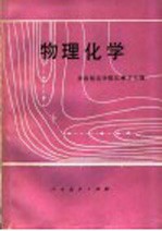物理化学