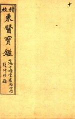 东医宝鉴 杂病篇 卷5-卷6