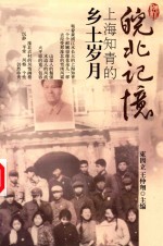 皖北记忆 上海知青的乡土岁月