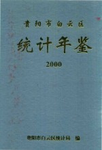 贵阳市白云区统计年鉴 2000