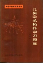 几何学及拓扑学习题集 （附解题指导和答案）