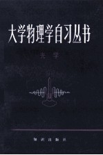大学物理学自习丛书 光学