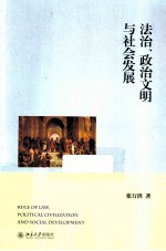 法治、政治文明与社会发展