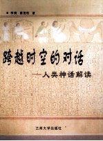 跨越时空的对话 人类神话解读