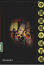 中国禁毁小说百部:品花宝鉴