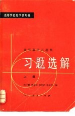 高等学校教学参考书 高等数学习题集 习题选解 上册