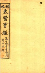 东医宝鉴 内景篇 卷1