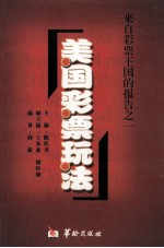 来自彩票王国的报告之一 美国彩票玩法