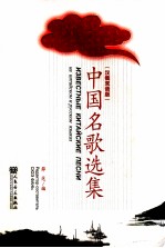 中国名歌选集 (汉俄双语版)