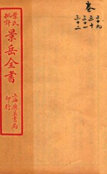 景岳全书 卷29-卷32