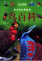 鸟百科 彩色图解