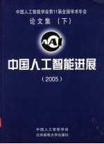 中国人工智能进展 2005 中国人工智能学会第11届全国学术年会论文集 （下）