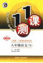 一课一测 八年级语文 (下册) (人教版)