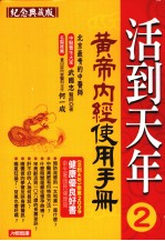 活到天年 黄帝内经使用手册