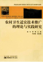 农村卫生适宜技术推广的理论与实践研究