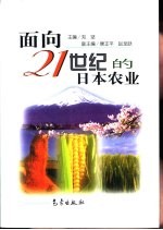 面向21世纪的日本农业