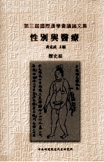第三届国际汉学会议论文集 性别与医疗 历史组