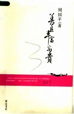 善良·丰富·高贵