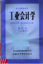 工业会计学 修订本 (上册)