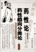 药性论 药性趋向分类论 合刊本