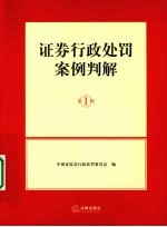 证券行政处罚案例判解 第1辑