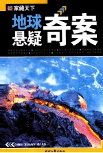 地球悬疑奇案
