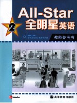 全明星英语教师参考书 2