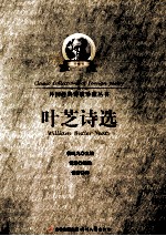 外国经典诗歌珍藏丛书 叶芝诗选 珍藏版