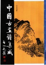 中国古画谱集成:山水选粹