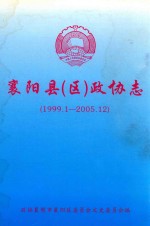 襄阳县(区)政协志 1999.1-2005.12
