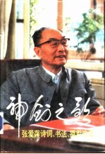 神剑之歌 张爱萍诗词、书法、摄影选集 (增订本)