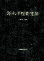 邓小平理论宝库 领导干部必读本 中卷