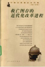 救亡图存的近代化改革进程