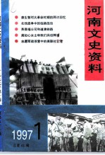 河南文史资料 1997年 第1辑 总第61辑 纪念北伐军进军中原70周年