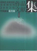 中国艺术研究院美术研究所2003年中国画家提名展 作品文献集 山水卷