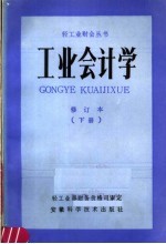 工业会计学 修订本 (下册)