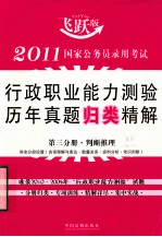 2011国家公务员录用考试行政职业能力测验历年真题归类精解 第3分册 判断推理 飞跃版
