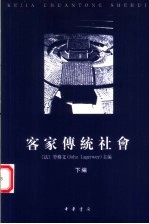 客家传统社会 (下编)