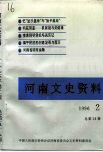 河南文史资料 1996年 第2辑 总第58辑