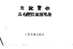 危险货物 品名英汉对照手册