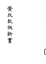 黄氏纪效新书 (下卷)