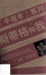 “千禧年”系列 斯蒂格和我=Millenium