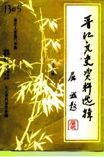 晋江文史资料选辑 第18辑 晋江人在澳门专辑