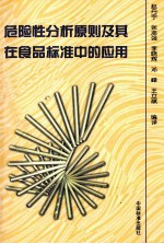 危险性分析原则及其在食品标准中的英勇
